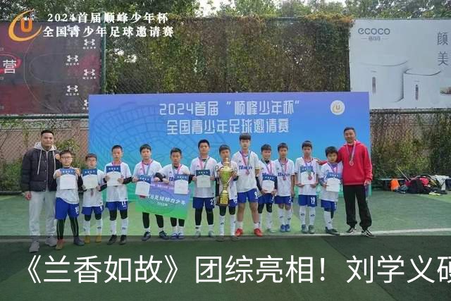 《兰香如故》团综亮相！刘学义硬帅，谭松韵气场全开，贺鹏不愧是杨紫“严选”