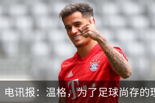 电讯报：温格，为了足球尚存的理智，请参加下届国际足联主席竞选