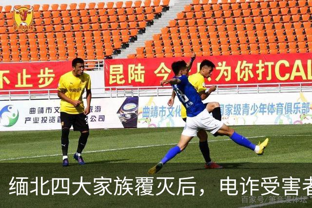 缅北四大家族覆灭后，电诈受害者回忆：样貌平平的女子下场是公海
