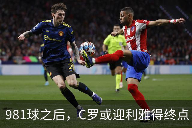 981球之后，C罗或迎利雅得终点：曝胜利2027合同到期后将不再续约
